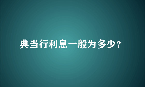 典当行利息一般为多少？