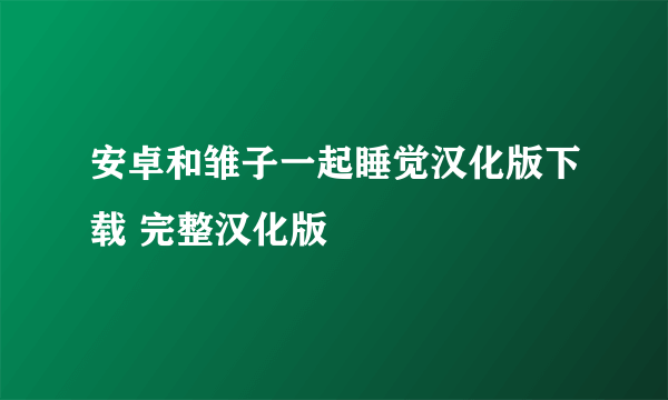 安卓和雏子一起睡觉汉化版下载 完整汉化版