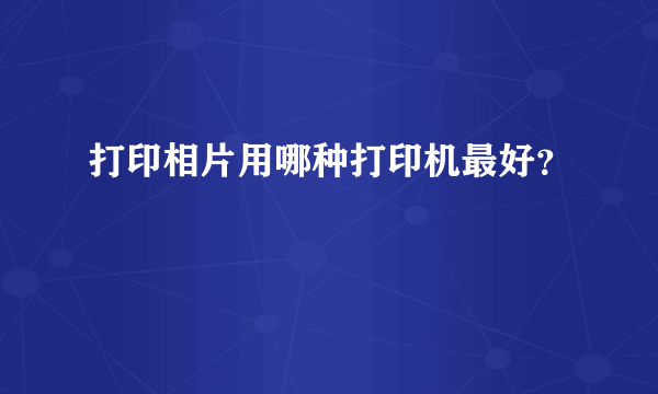 打印相片用哪种打印机最好？