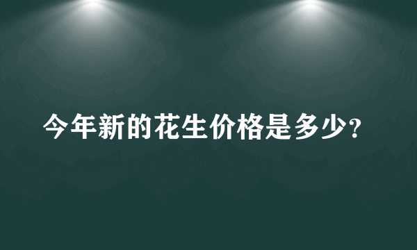 今年新的花生价格是多少？