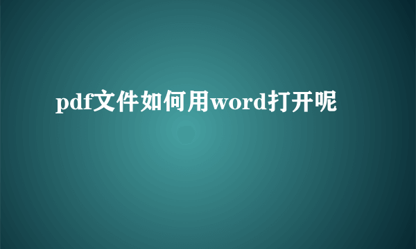 pdf文件如何用word打开呢