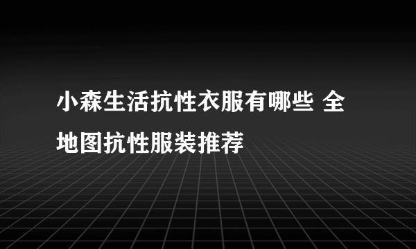 小森生活抗性衣服有哪些 全地图抗性服装推荐