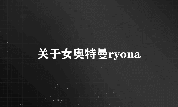 关于女奥特曼ryona