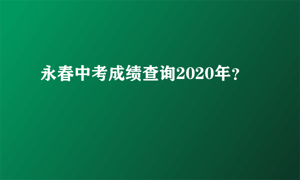 永春中考成绩查询2020年？