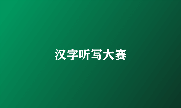 汉字听写大赛