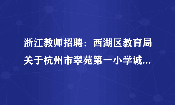 浙江教师招聘：西湖区教育局关于杭州市翠苑第一小学诚聘语文教师（非事业）