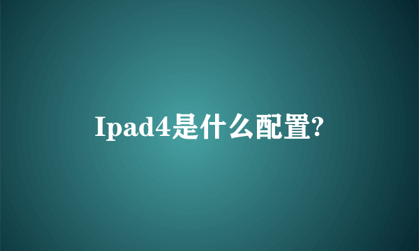 Ipad4是什么配置?