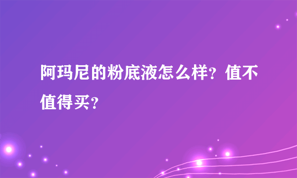 阿玛尼的粉底液怎么样？值不值得买？