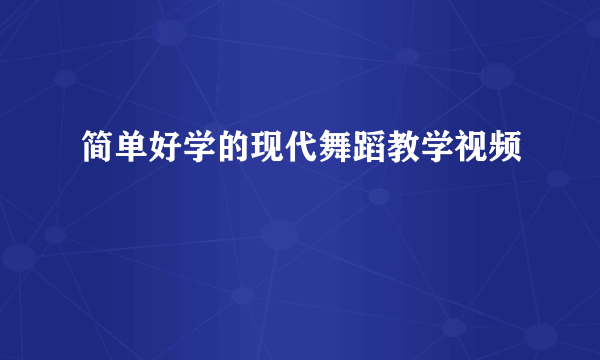 简单好学的现代舞蹈教学视频