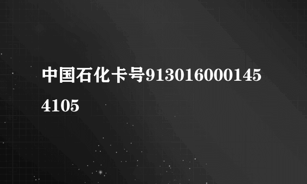 中国石化卡号9130160001454105