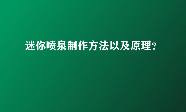 迷你喷泉制作方法以及原理？