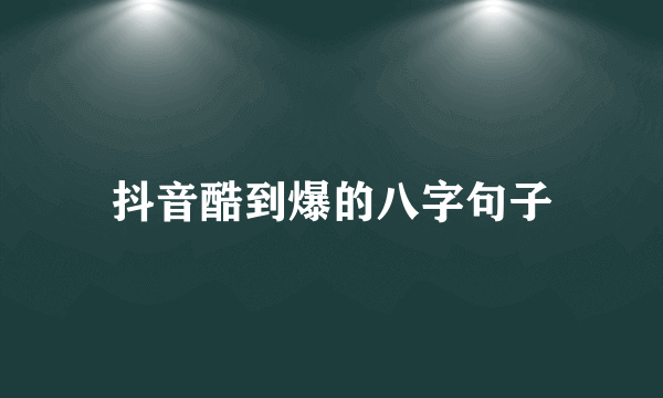 抖音酷到爆的八字句子