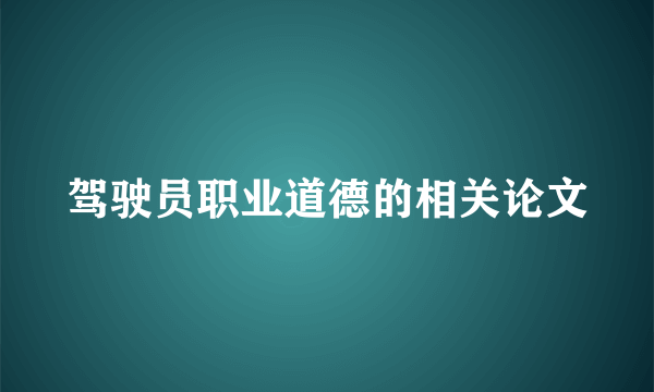 驾驶员职业道德的相关论文