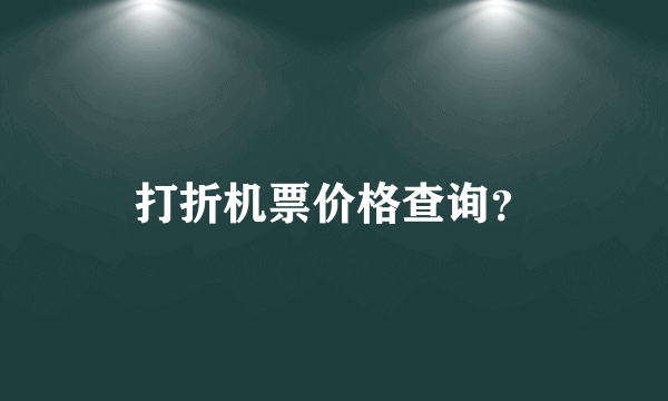 打折机票价格查询？