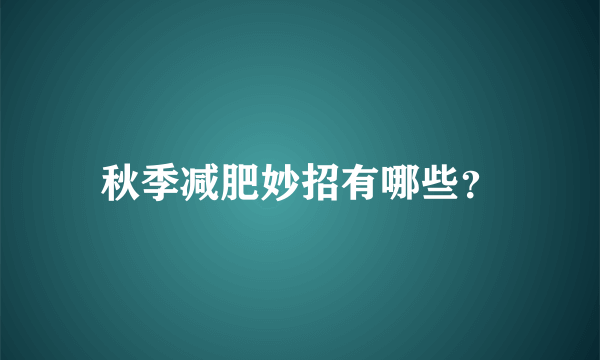 秋季减肥妙招有哪些？