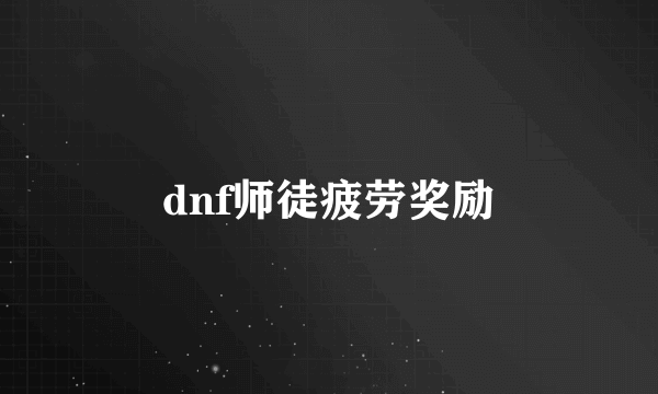 dnf师徒疲劳奖励