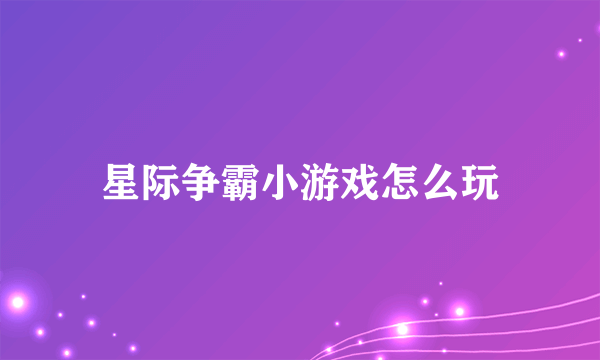 星际争霸小游戏怎么玩