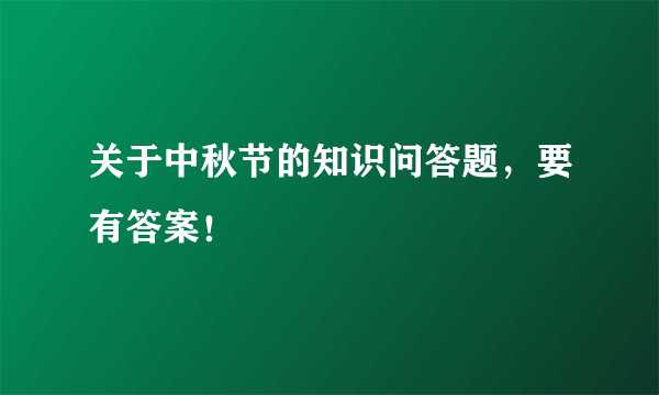 关于中秋节的知识问答题，要有答案！