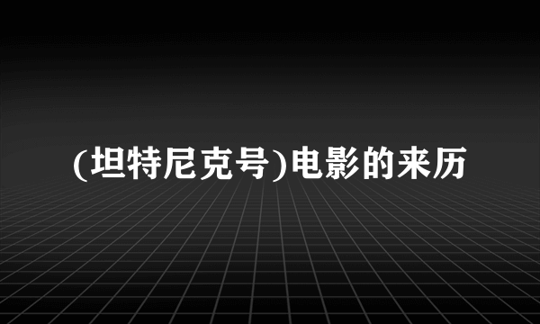 (坦特尼克号)电影的来历