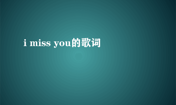 i miss you的歌词