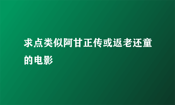 求点类似阿甘正传或返老还童的电影