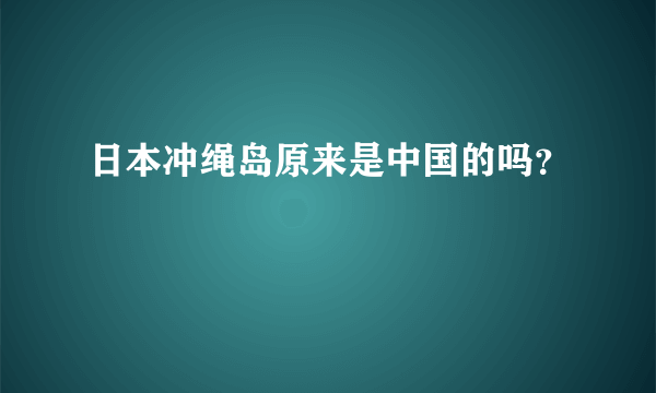 日本冲绳岛原来是中国的吗？