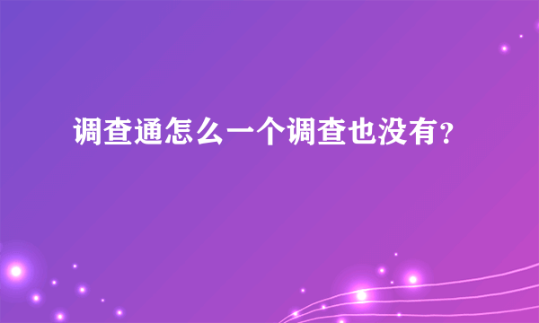 调查通怎么一个调查也没有？