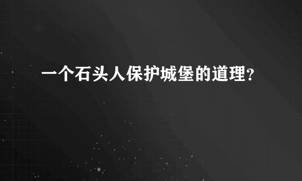 一个石头人保护城堡的道理？