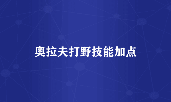 奥拉夫打野技能加点