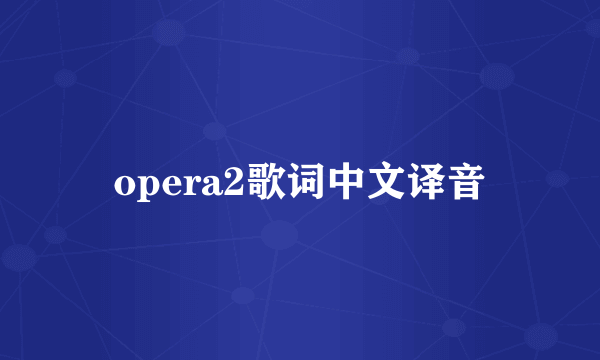 opera2歌词中文译音