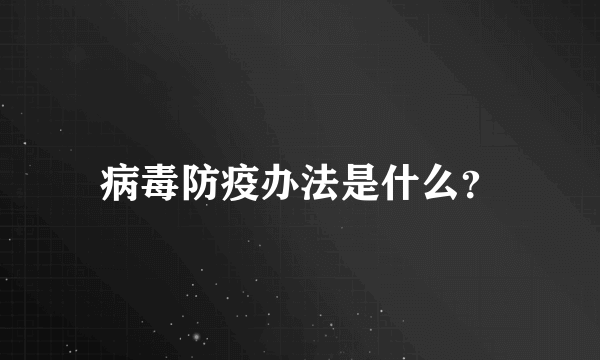 病毒防疫办法是什么？