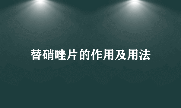 替硝唑片的作用及用法