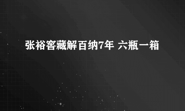 张裕窖藏解百纳7年 六瓶一箱