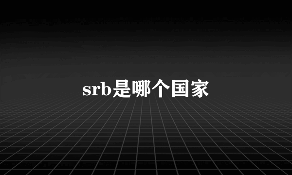 srb是哪个国家