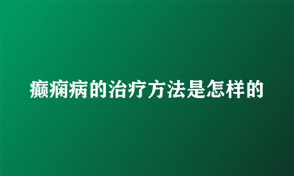 癫痫病的治疗方法是怎样的