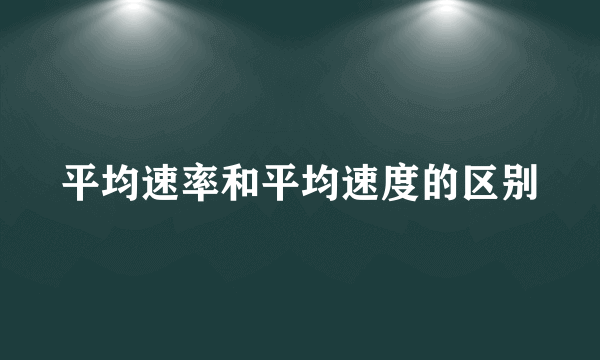 平均速率和平均速度的区别