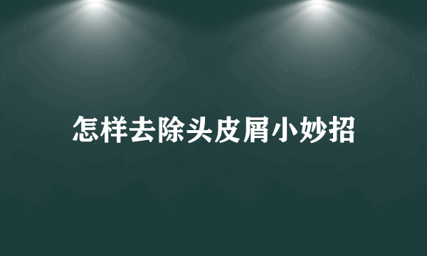 怎样去除头皮屑小妙招