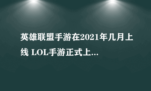 英雄联盟手游在2021年几月上线 LOL手游正式上线时间公布