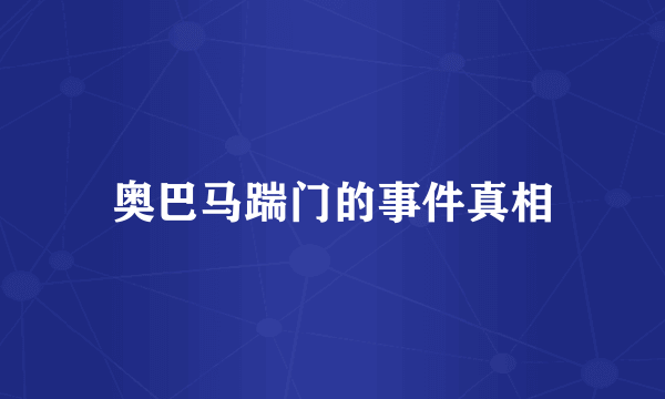 奥巴马踹门的事件真相