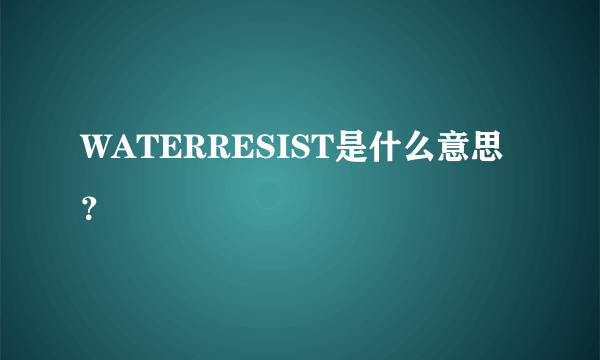 WATERRESIST是什么意思？