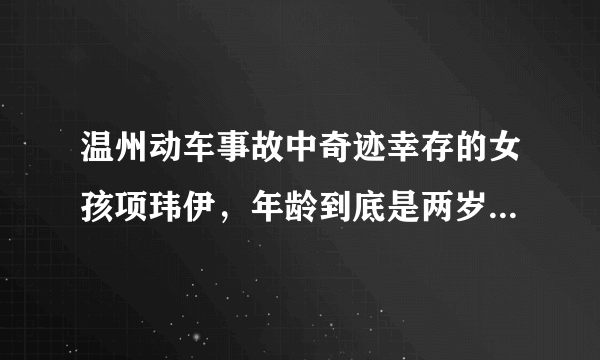 温州动车事故中奇迹幸存的女孩项玮伊，年龄到底是两岁半还是四岁？