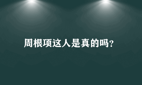 周根项这人是真的吗？