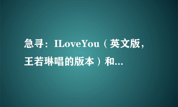 急寻：ILoveYou（英文版，王若琳唱的版本）和LemonTree（英文版）的完整歌词！