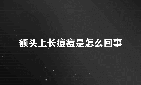 额头上长痘痘是怎么回事