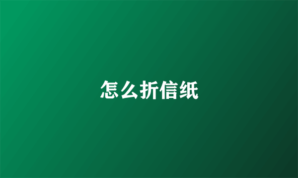 怎么折信纸