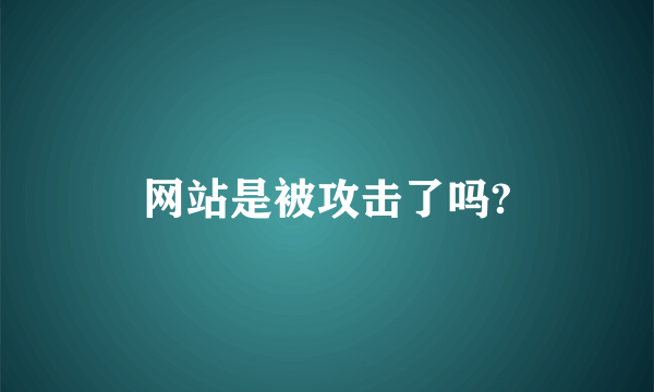 网站是被攻击了吗?