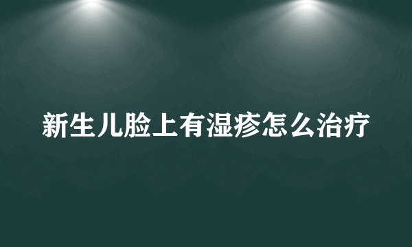 新生儿脸上有湿疹怎么治疗