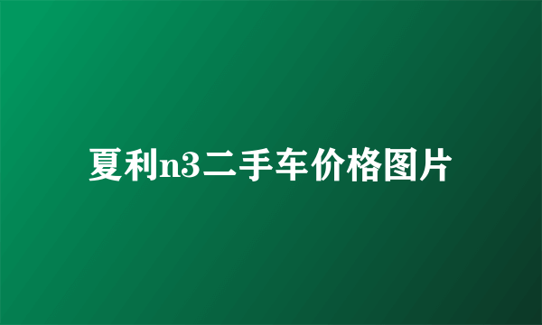 夏利n3二手车价格图片