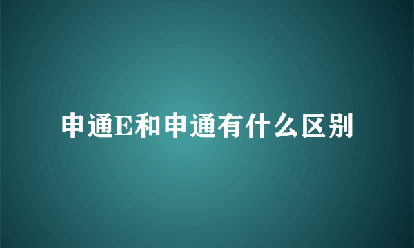 申通E和申通有什么区别