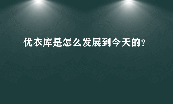 优衣库是怎么发展到今天的？